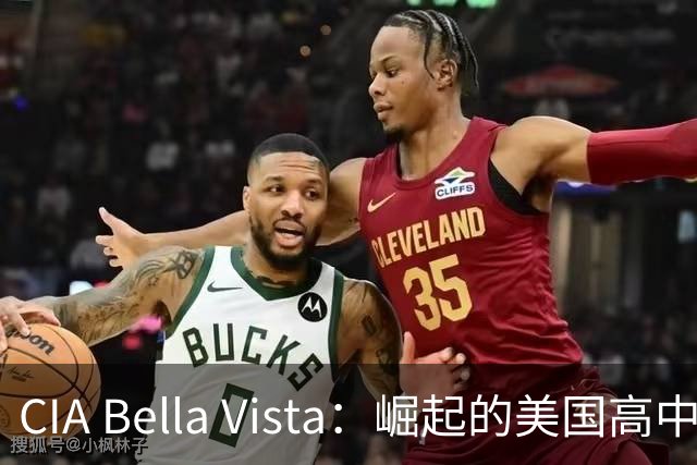 CIA Bella Vista：崛起的美国高中篮球新霸主