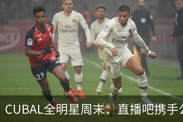CUBAL全明星周末：直播吧携手公益活动走进太原理工