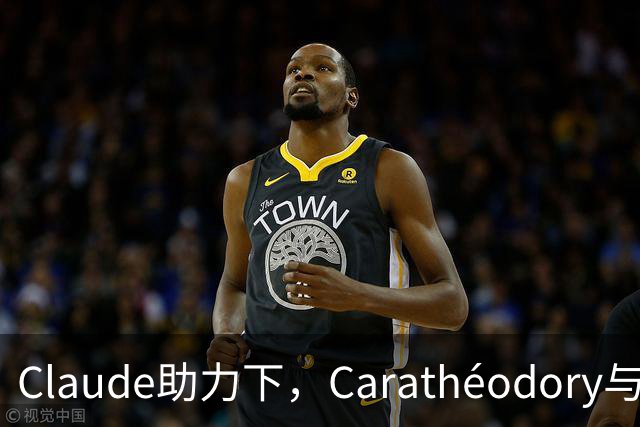 Claude助力下，Carathéodory与Loewner猜想被证伪