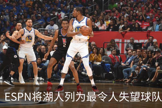 ESPN将湖人列为最令人失望球队，标准受质疑