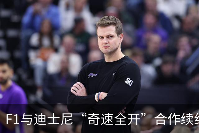 F1与迪士尼“奇速全开”合作续约至2028