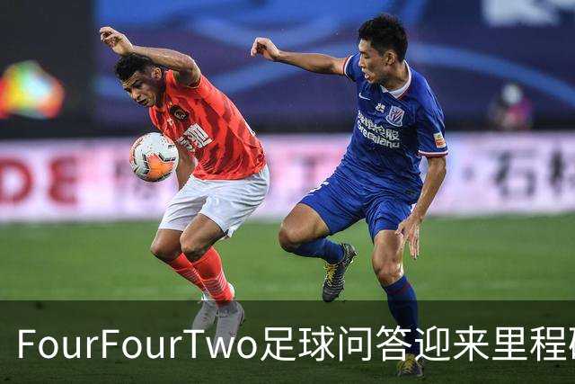 FourFourTwo足球问答迎来里程碑