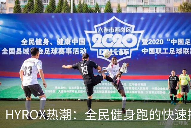 HYROX热潮：全民健身跑的快速扩张与管理挑战