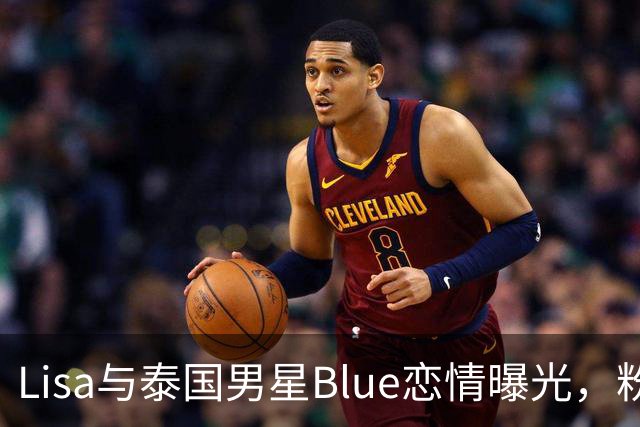 Lisa与泰国男星Blue恋情曝光，粉丝反应不一