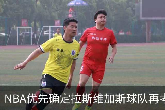 NBA优先确定拉斯维加斯球队再考虑西雅图扩展