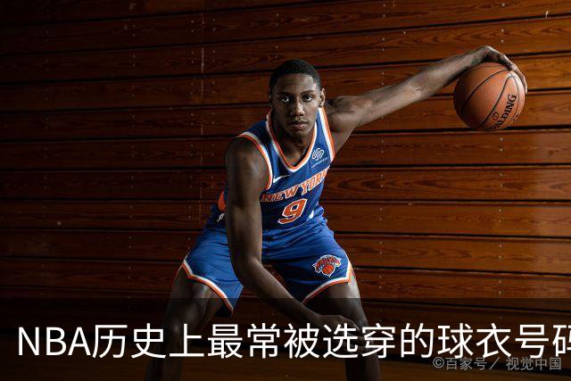 NBA历史上最常被选穿的球衣号码排行