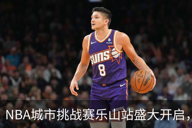 NBA城市挑战赛乐山站盛大开启，马布里亲临现场互动