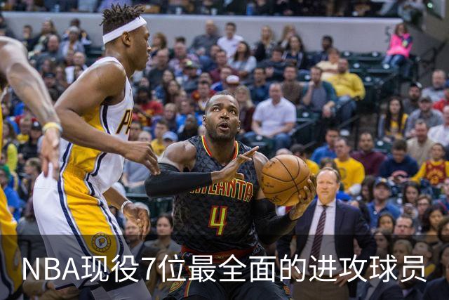 NBA现役7位最全面的进攻球员