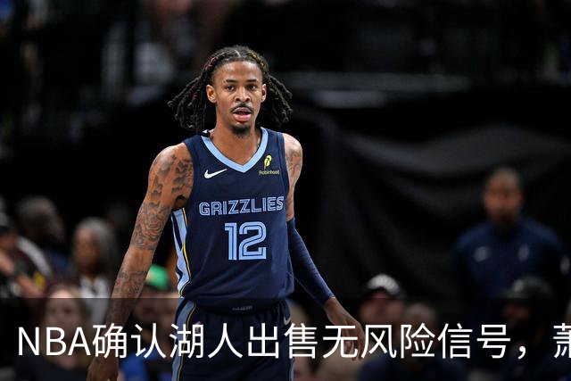 NBA确认湖人出售无风险信号，萧华称调查无关