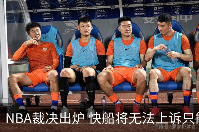 NBA裁决出炉 快船将无法上诉只能走法律途径