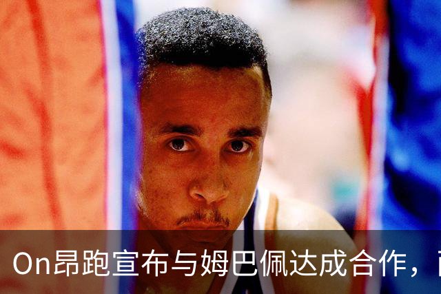 On昂跑宣布与姆巴佩达成合作，耐克送上祝福