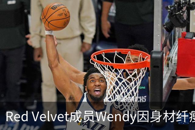 Red Velvet成员Wendy因身材纤瘦引发热议