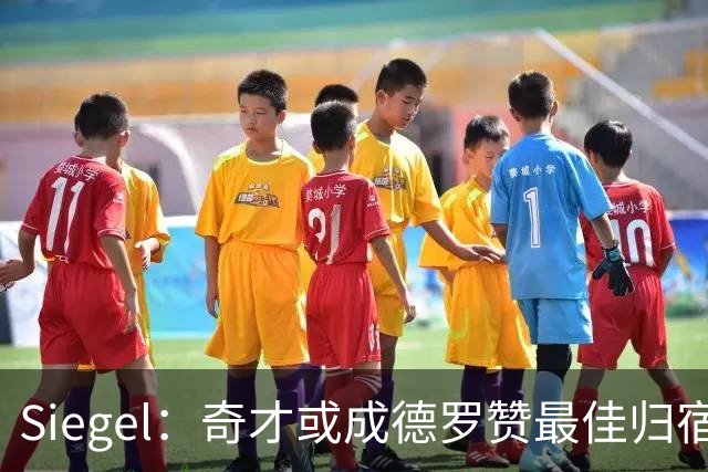 Siegel：奇才或成德罗赞最佳归宿，有望成东部黑马