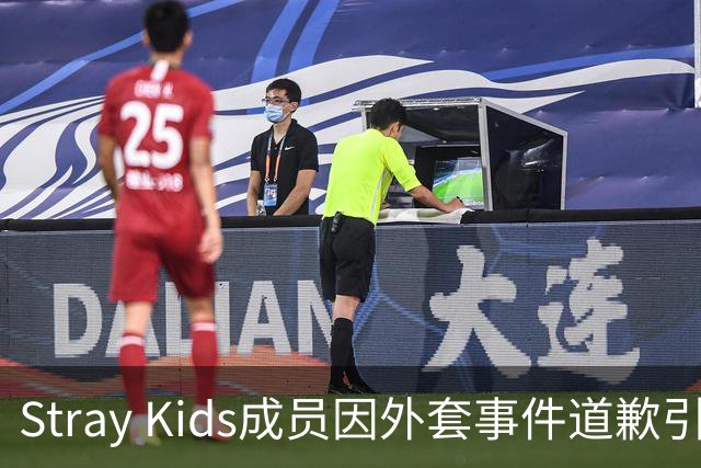 Stray Kids成员因外套事件道歉引发粉丝不满