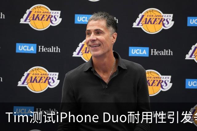 Tim测试iPhone Duo耐用性引发争议
