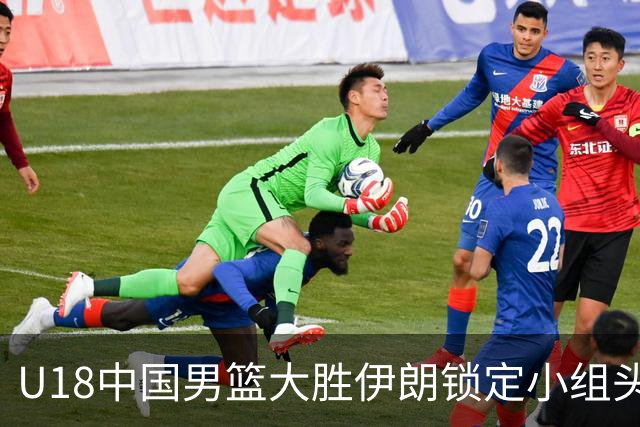 U18中国男篮大胜伊朗锁定小组头名进八强