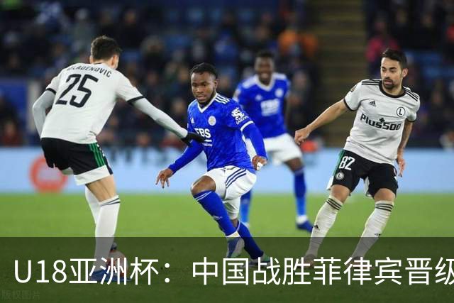 U18亚洲杯：中国战胜菲律宾晋级四强并锁定世青赛名额