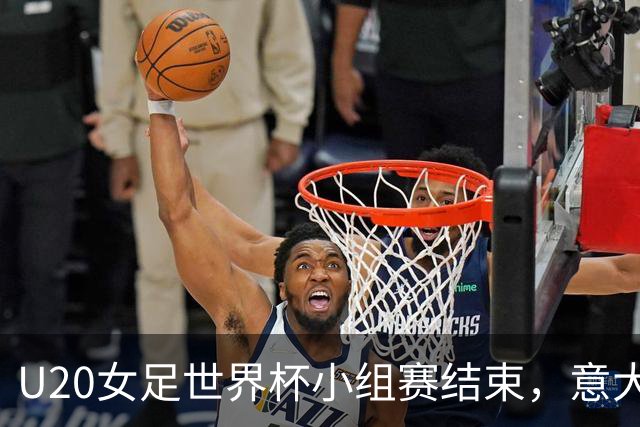 U20女足世界杯小组赛结束，意大利与日本战平，美国大胜新西兰