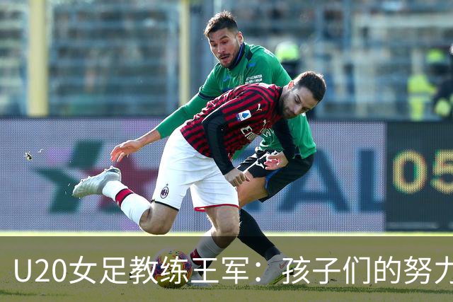 U20女足教练王军：孩子们的努力让人骄傲，我们看到了进步