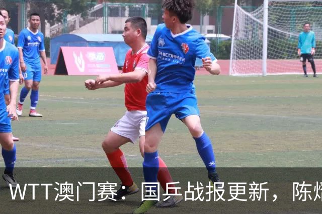 WTT澳门赛：国乒战报更新，陈熠击败韩莹晋级四强