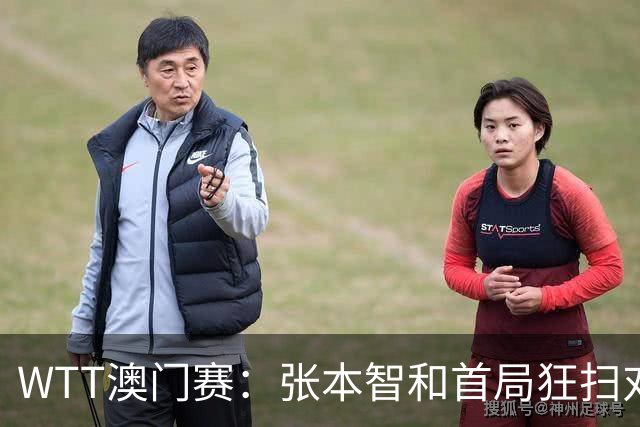 WTT澳门赛：张本智和首局狂扫对手，11-2轻松领先