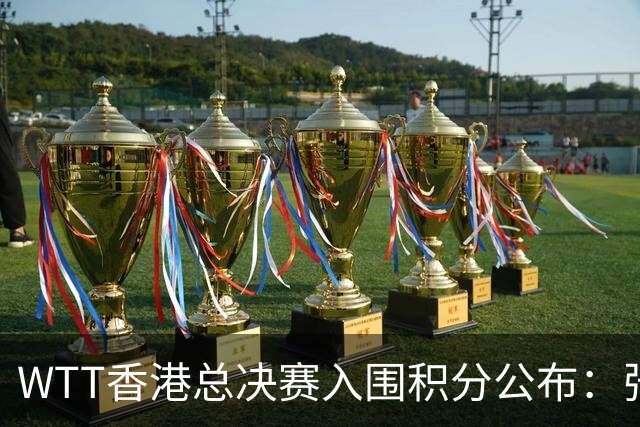 WTT香港总决赛入围积分公布：张本美和霸榜，蒯曼居次，孙颖莎第三