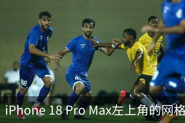iPhone 18 Pro Max左上角的网格现象解析