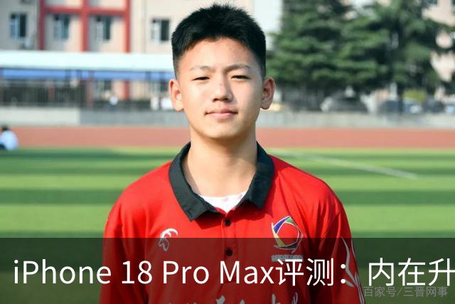 iPhone 18 Pro Max评测：内在升级，影像更专业