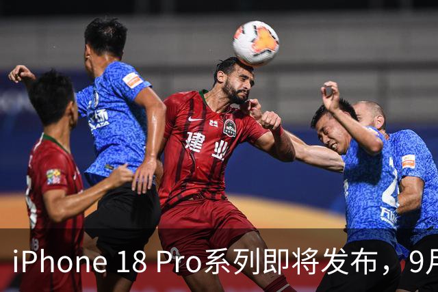 iPhone 18 Pro系列即将发布，9月12日天猫开启预购