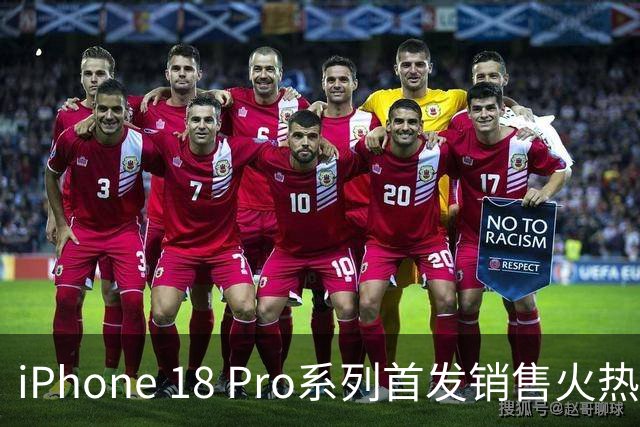 iPhone 18 Pro系列首发销售火热，Pro Max受青睐，Pro版冷淡