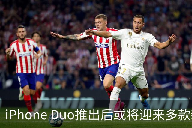 iPhone Duo推出后或将迎来多款新型号
