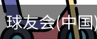 球友会官网