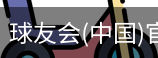 球友会官网